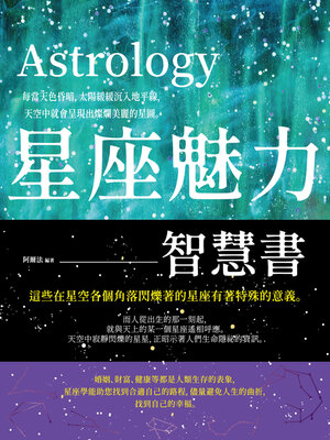 cover image of 星座魅力智慧書